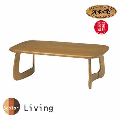 No.1500 センターテーブル DA色(T-1500/120×70/通常納期) NA色(T-1504/120×70/受注生産) CA色(T-1508/120×...