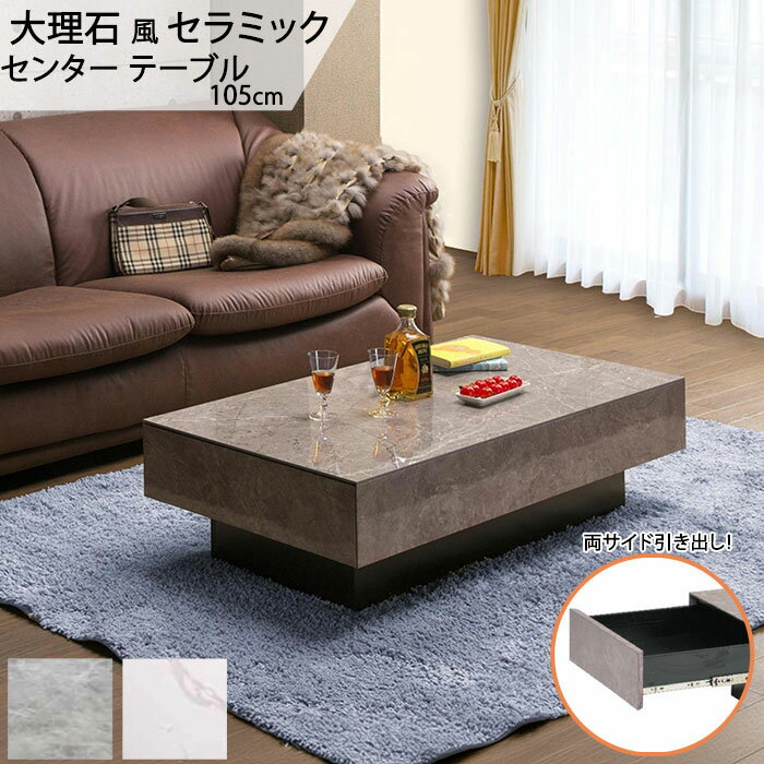 リビングテーブル のみ 幅105cm 収納付き 大理石風 スタイリッシュ モダン クール シャープ セラミック..