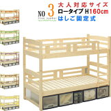 二段ベッド２段ベッド通常サイズロータイプ高さ160cm日本製国産低い小さいちいさいミニ高品質で安いベットパイン無垢材天然100％自然塗装ナチュラル蜜ろうワックスエコ健康GOK二段ベット2段ベットコンパクト[G2]