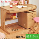 浜本工芸 NO.57 幅110cm 学習机2点セット(机+昇降袖A) 最新 日本製曲線が美しいデザイン 女の子にオススメ 送料無料 ナラ無垢材 QSM-20K ...