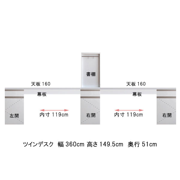 ツインデスク 幅360 奥行51 高さ149.5cm 書棚付