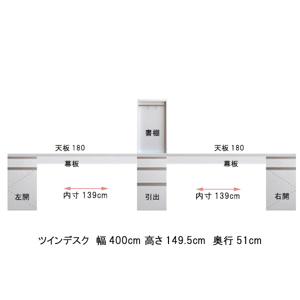 ツインデスク 幅400 奥行51 高さ149.5cm 書棚付