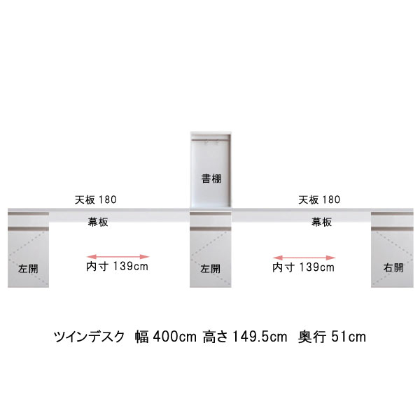 ツインデスク 幅400 奥行51 高さ149.5cm 書棚付