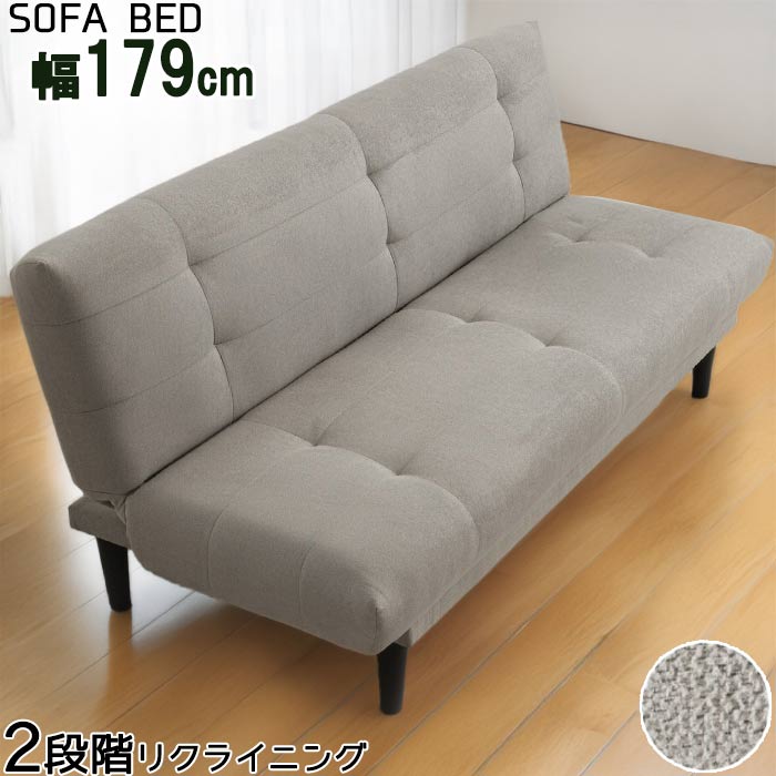 LB-590 ソファベッド 幅180cm 幅179cm ベッド時 幅100cm 脚部組立式 ライトグレー ラバーウッド 布 ウレタン ウェーブスプリング式 リクライニング 2段ギア 利便性 快適 座面 脚部 モダン デザイン 家具 LB-590 GYHC QOG-260