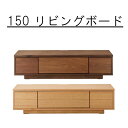 テレビボード 幅149.5cm リビングボード ボード お洒落 かわいい モダン おしゃれ シンプル 北欧 リモコン透過式 収納付き リビング 収納家具 天然木 シンプルボード カジュアル カジュアルボード カッコいい カッコイイ かっこ良い 格好いい クール QSM-260(3)