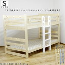 【予約販売】二段ベッド 耐荷重200kg2段ベッド ロータイプ 高さ135cm JIS規格 垂直耐荷重試験合格 フットボード ハンガー掛け3個付き いつまでも使える スノコ床板 ナチュラル シングルベッドとしても使用可能 コンパクト GOK QOG-80 シングル ベッド すのこ 分割使用可
