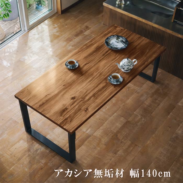 ダイニングテーブル 幅140cm アカシア材 食卓用テーブル 食事用テーブル テーブル 食卓用机 食卓机 お..