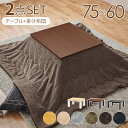 こたつ+うす掛け布団2点セット こたつ 家具調こたつ 75cmx60cm 天板3色 こたつ テーブル 高級感 GMK QSM-220 暖卓 和風 リビングテーブ...