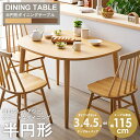 【一部予約販売】半円形 ダイニングテーブル 幅115cm 選べるカラー 単品 半円 3点セット 4点セット 5点セット 楕円 テーブル ダイニングテーブルセット...