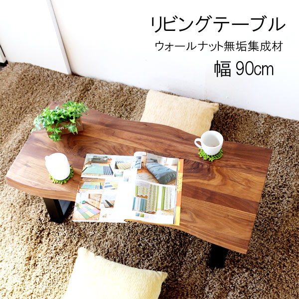 リビングテーブル のみ 幅90cm 天板厚40mm ウォールナット無垢集成材 自然オイル塗装 ローテーブル センターテーブル ブラウン 北欧 モダン 送料無料 ...