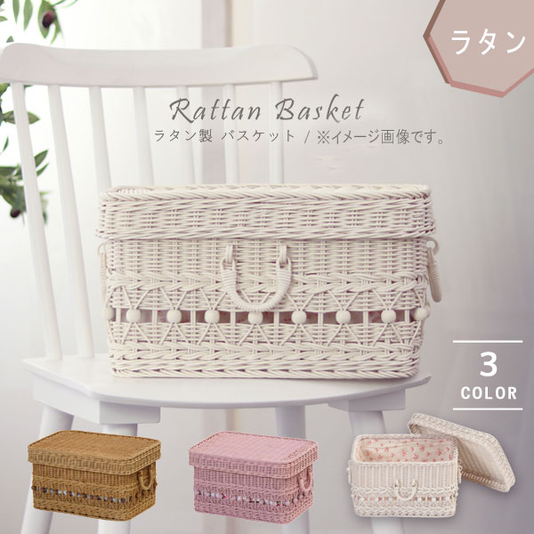 ラタン製バスケットのみ 長方形型 ホワイト ピンク ナチュラル 蓋付き 収納バスケット 天然素材 ラタン..