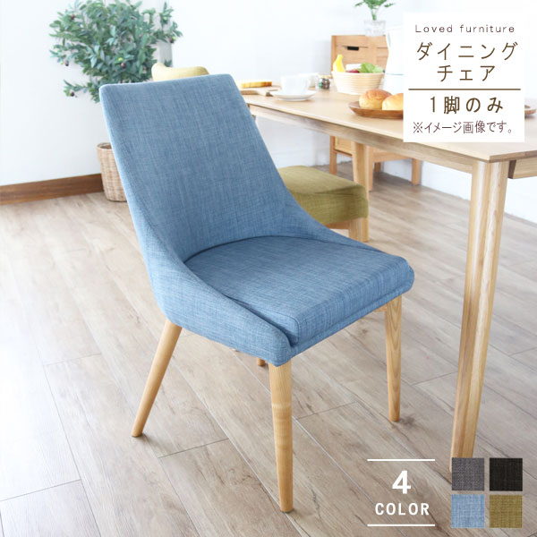 ダイニングチェア 1脚のみ 座面高さ44cm ダークグレー グレー オリーブ ブルー 木製 マイチェ