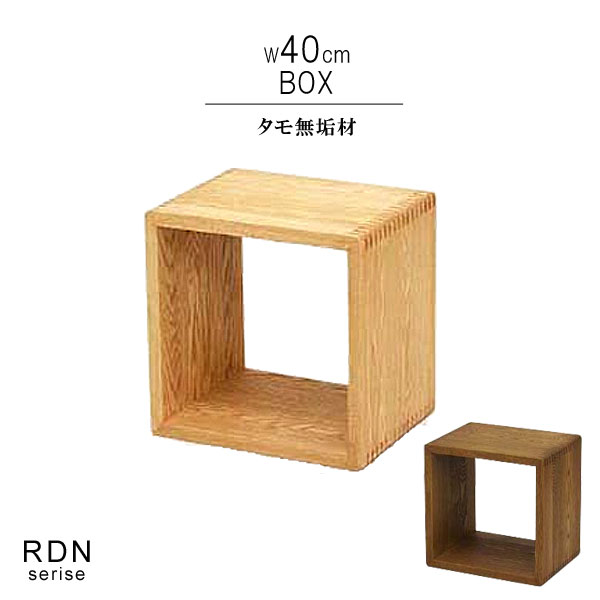 収納ボックス オープンラック タモ無垢材 ベージュ ダーク 幅40cm 天然木 低ホルムアルデヒド 