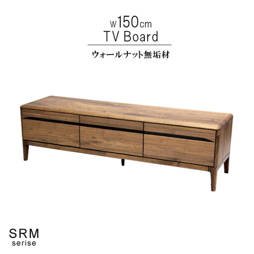 テレビ台 ウォールナット無垢材 幅150cm 引き出し付き 天然木 低ホルムアルデヒド 天然植物性オイル塗装 安心安全家具 健康家具 リビングボード テレビボード 北欧家具 シンプル おしゃれ モダン QOG-260 m027-srm-tv150w GYHC ストリーム テレビ台 ウォールナット無垢材 幅150cm 引き出し付き 天然木 低ホルムアルデヒド 天然植物性オイル塗装 安心安全家具 健康家具 リビングボード テレビボード 北欧家具 シンプル おしゃれ モダン QOG-260 m027-srm-tv150w GYHC ストリーム