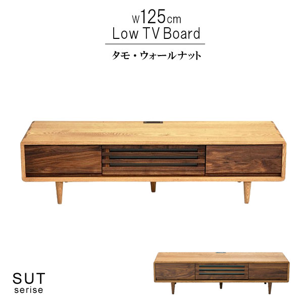 楽天クレセント家具＆マットレステレビ台 ロータイプ 幅125cm 高さ32cm タモ無垢材 ウォールナット無垢材 ツートン ダーク 天然木 低ホルムアルデヒド 天然植物性オイル塗装 安心安全家具 健康家具 リビングボード テレビボード 北欧家具 おしゃれ QSM-220 エコ家具 自然塗料