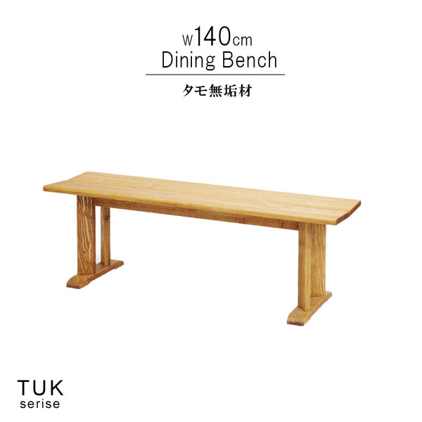 楽天クレセント家具＆マットレスダイニングベンチチェア タモ 無垢材 幅140cm 板座 天然木 低ホルムアルデヒド 天然植物性オイル塗装 安心安全家具 健康家具 イス 椅子 食卓椅子 長椅子 北欧家具 シンプル おしゃれ モダン QSM-220 m027-tuk-dbc140 トランク