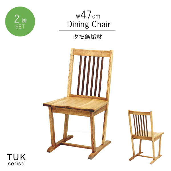 楽天クレセント家具＆マットレスダイニングチェア 2脚セット タモ 無垢材 ベージュ 幅47cm 板座 天然木 低ホルムアルデヒド 天然植物性オイル塗装 安心安全家具 健康家具 イス 椅子 北欧家具 シンプル おしゃれ モダン QSM-240 m027-tuk-dch47 トランク chair