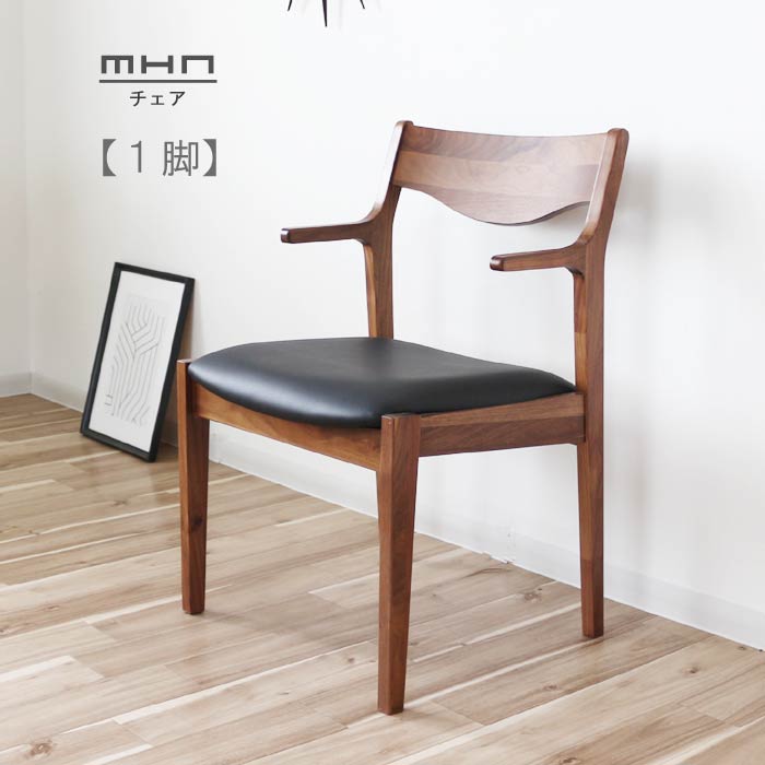 セミアームチェア 合皮PVC 1脚 肘掛け椅子 ブラウン ウォールナット材 無垢材 ダイニングチェア 重量5.5kg 軽量 軽い 食卓チェア いす イス 椅子 デザイナーズ チェア ウォールナット系カラー…