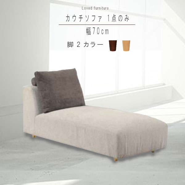 カウチソファ1点のみ 幅70cm ファブリック 選べれる脚2カラー ソファー ソファ そふぁ sofa ナチュラル 北欧 モダン シンプル デザイン 高級感 GYHC QOG-20K MMK 家具