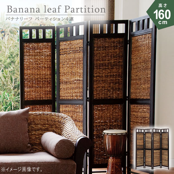 バナナリーフパーテーション4連のみ 幅40cm 高さ160cm（1連あたり） バナナリーフ 目隠し 衝立 間仕切..