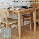 ダイニングテーブル 単品 幅75cm 引き出し付き アッシュ材 ナチュラル ブラウン 食卓テーブル カフェ風 机 つくえ ツクエ モダン 北欧 シンプル おしゃ...