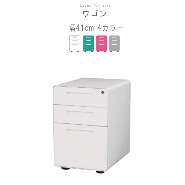 ワゴンのみ 幅41cm 奥行54cm ホワイト ブルー ピンク グレー キャスター付き 引出し サイドチェスト サイドワゴン チェスト PCワゴン オフィスワゴン モダン シンプル お洒落 おしゃれ オシャレ 送料無料【QSM-180】【JG】