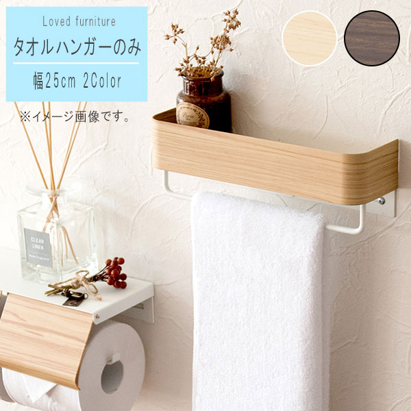 タオルハンガーのみ 幅25cm ブラウン ナチュラル 簡単設置 木目 便利 小物収納 棚付き トレイ おしゃれ..