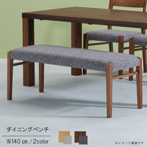 ダイニングベンチチェア 幅140cm ファブリック 布張り オーク材 ウォールナット材 グレー ベー