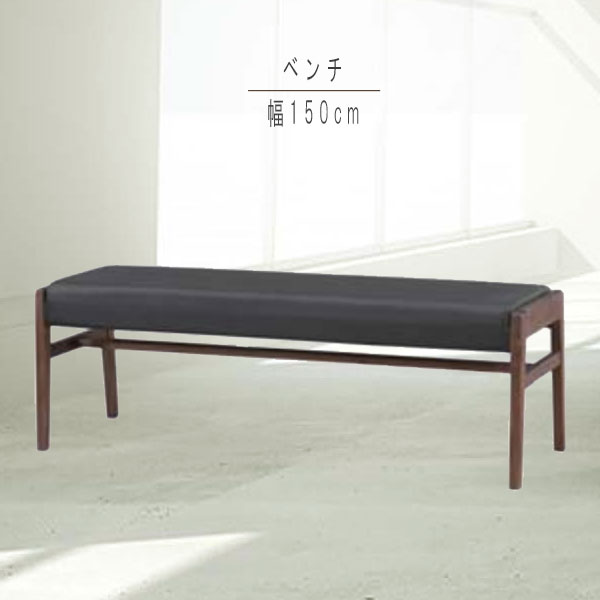 ベンチチェア 1脚のみ 幅150cm ダイニングベンチチェア ベンチ ダイニングベンチ 食卓ベンチ 食事用ベ..