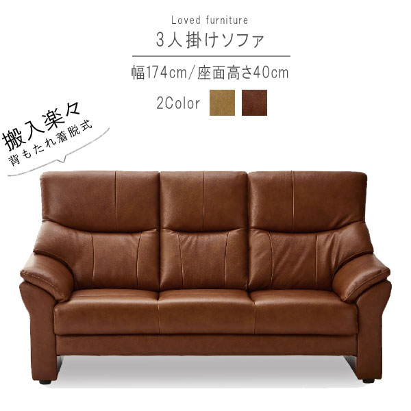 3人掛け ソファ のみ 【予約販売】 幅174cm ベージュ ダークブラウン 本革 PVC 革 レザー 背もたれ脱着式 背もたれハイバック 3人掛け 三人掛け 北欧 モダン 高級感 テイスト スタイリッシュ デザイン SOK 開梱設置送料無料 QOG-180 家具