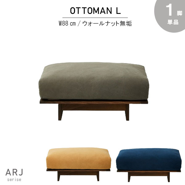オットマン Lサイズ 幅88cm 国産 日本製 ウッドフレーム ウォールナット無垢 オイル塗装 綿100％ ドラ..
