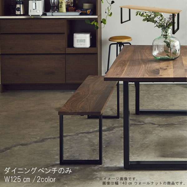 ダイニングベンチのみ幅125cm国...