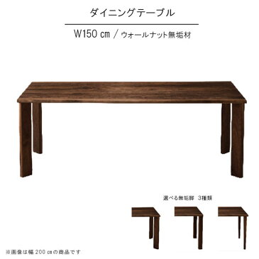 ダイニングテーブル のみ 幅150cm 日本製 国産 耳付き 皮付き ウォールナット 無垢材 選べる無垢脚 机 食卓テーブル 北欧風 シンプル モダン インテリア おしゃれ SOK 【QOG-80】※椅子は別売り【P15】
