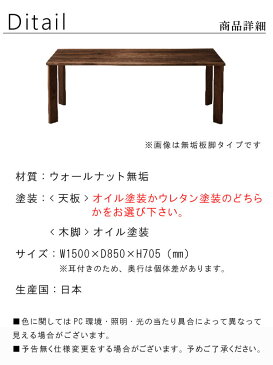 ダイニングテーブル のみ 幅150cm 日本製 国産 耳付き 皮付き ウォールナット 無垢材 選べる無垢脚 机 食卓テーブル 北欧風 シンプル モダン インテリア おしゃれ SOK 【QOG-80】※椅子は別売り【P15】