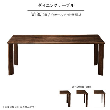 ダイニングテーブル のみ 幅180cm 日本製 国産 耳付き 皮付き ウォールナット 無垢材 選べる無垢脚 机 食卓テーブル 北欧風 シンプル モダン インテリア おしゃれ SOK 【QOG-80】※椅子は別売り【P15】