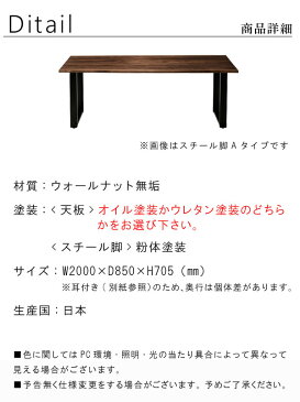 ダイニングテーブル のみ 幅200cm 日本製 国産 耳付き 皮付き ウォールナット 無垢材 選べるスチール脚 机 食卓テーブル 北欧風 シンプル モダン インテリア おしゃれ SOK 【QOG-80】※椅子は別売り【P15】