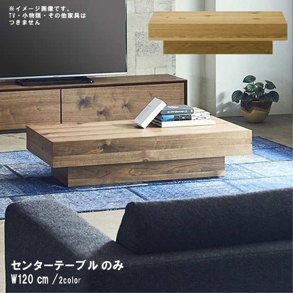 センターテーブル のみ 幅120cm 日本製 国産 ウレタン塗装 ウォールナット ホワイトオーク 突板 長方形..
