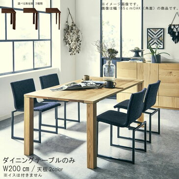 ダイニングテーブル のみ 幅200cm 日本製 国産 オイル塗装 ウォールナット ホワイトオーク 無垢材 選べる無垢脚 選べる面形状 机 食卓テーブル 北欧風 シンプル モダン インテリア おしゃれ SOK 【QOG-80】※椅子は別売り【P15】