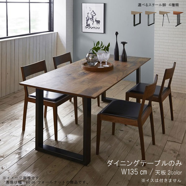ダイニングテーブル 単品 幅135cm 日本製 国産 オイル塗装 ウォールナット ホワイトオーク 無垢材 選べ..