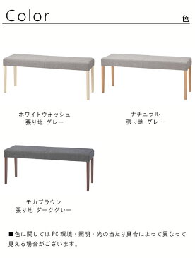 ダイニングベンチチェア 1脚のみ ファブリック 幅110cm ベージュ ナチュラル グレー モカブラウン ホワイトウォッシュ ダイニングチェアー 食卓イス いす 長椅子 モダン ダイニング用 食卓用 食事用 北欧 かっこいい 人気 シンプル おしゃれ【sm-220】【QST-220】