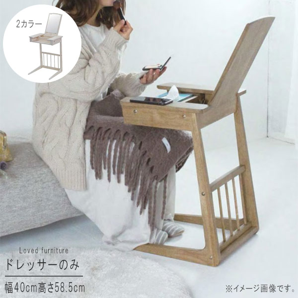 ドレッサー のみ 幅40cm 高さ58.5cm ブラウン ホワイト ドレッサー・サイドテーブル兼用 収納 整理 飛散防止加工 安全 安心 テーブル ドレッサーテーブル メイク鏡 可愛い カワイイ かわいい エレガント おしゃれ お洒落 オシャレ QSM-160 家具