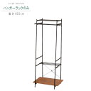 ハンガーラック のみ 高さ150cm おしゃれハンガー シンプル 北欧 モダン おしゃれ お洒落 オシャレ t002-m040- QSM-220 家具
