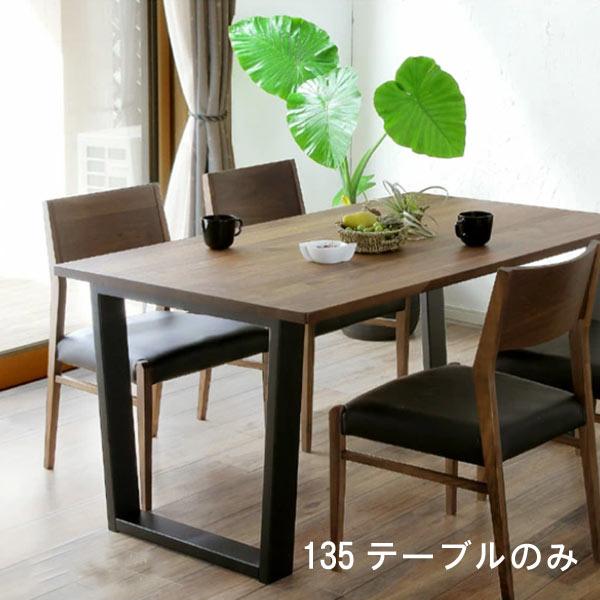 ダイニングテーブル 単品 幅135cm ブラックウォールナット無垢集成材 セラウッド塗装 健康家具 