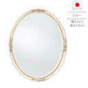 ミラー のみ 幅64cm 高さ79cm 日本製 国産 楕円形 インテリア 洗面鏡 メイク鏡 鏡 カガミ かがみ ミラー みらー シンプル モダン 人気 GYHC...