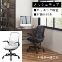 オフィスチェア 幅 59.5cm 奥行 57cm メッシュチェア ロッキング機能付 肘掛けが動く 肘掛付き パソコンチェア パソコンチェアー 椅子 メッシュ い...