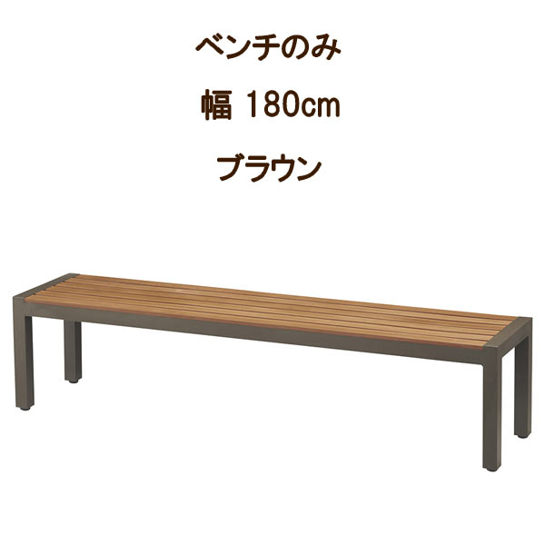 ベンチ1脚のみ 幅180cm 完成品 ベンチチェア ベンチチェアー ベンチ イス いす 椅子 シンプル おしゃれ オシャレ チェア チェアー 家具 カジュアル カジュアル家具 インテリア インテリア家具 GYHC QOG-20k 業務用仕様