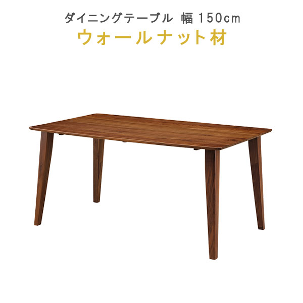 ダイニングテーブル 単品 【ポイント15倍】 幅150cm ウォールナット材 健康家具 フィガロシリ