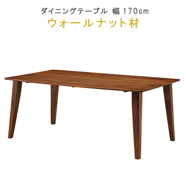 楽天クレセント家具＆マットレスダイニングテーブル 単品 幅170cm ウォールナット材 健康家具 フィガロシリーズ WeDOStyle （ウィドゥ・スタイル） 食卓テーブル ナチュラル 北欧 モダン 食事用テーブル 食事用 食卓 GOK ※チェアは別売り【QOG-1】【P15】【aks】