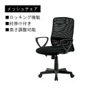 オフィスチェア 幅 59cm 奥行 57cm メッシュチェア ロッキング機能付 肘掛付き パソコンチェア パソコンチェアー PCチェア 椅子 メッシュ いす イス チェアー パーソナルチェアー ロッキングチェアー オフィスデスク用 PCデスク用 QSM-140 家具