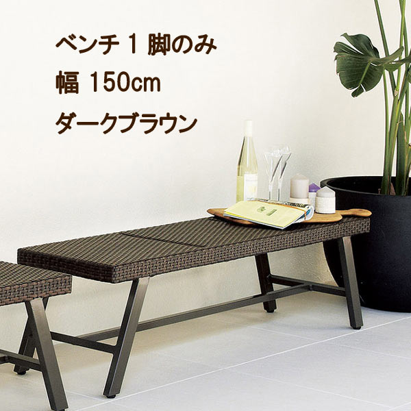 ベンチチェア 1脚 のみ 幅150cm 完成品 ベンチチェアー ベンチ イス いす 椅子 シンプル おしゃれ オシ..